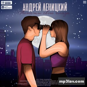 Андрей Леницкий — Покажи свои глаза